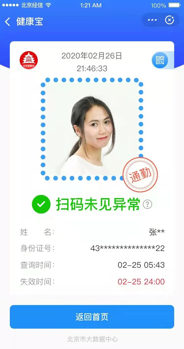 健康宝再升级 环京地区人员“通勤”绿码标识方便通行