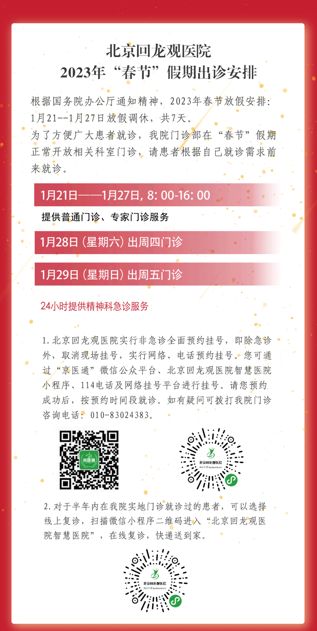 北京回龙观医院2023年“春节”假期出诊安排