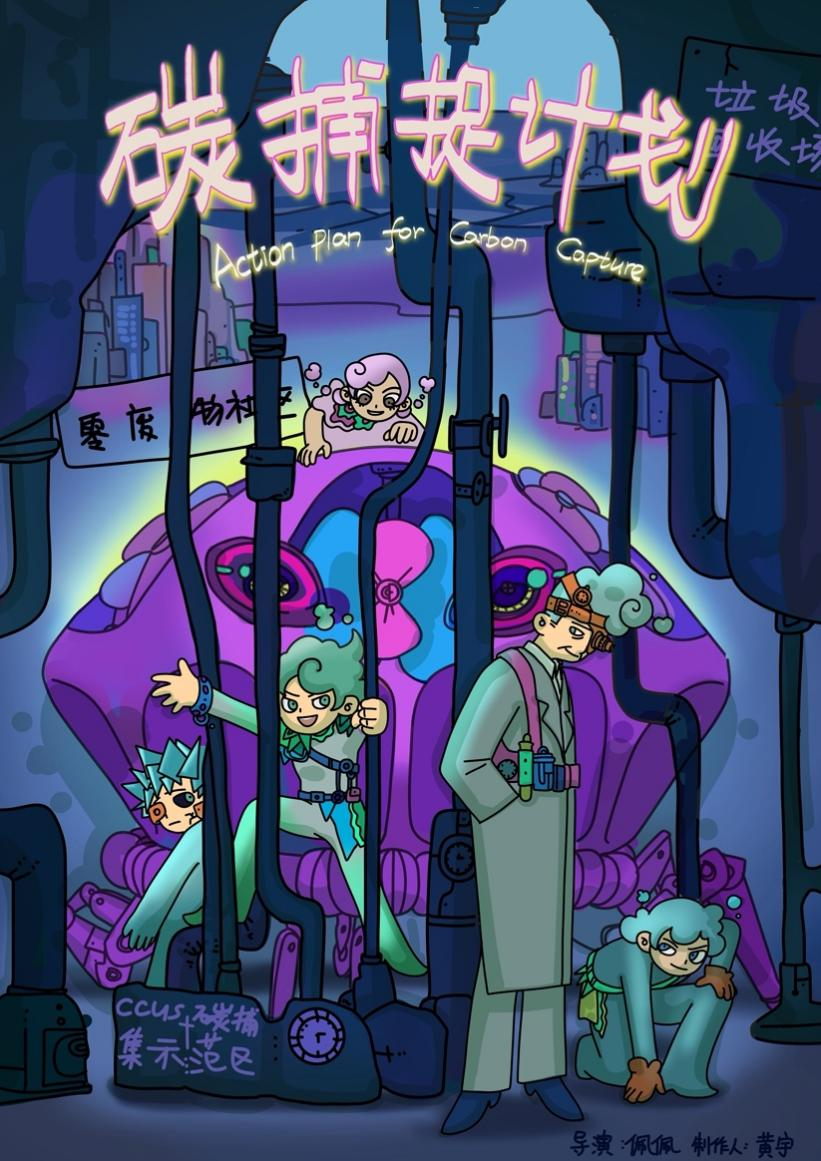 《碳捕捉計劃》海報