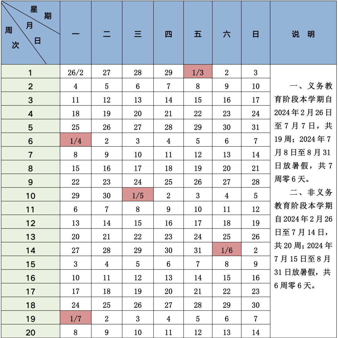 北京市中小學2023－2024學年度第二學期校歷