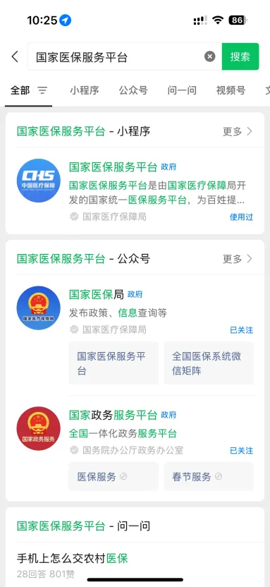 國家醫保服務平臺APP登錄指南