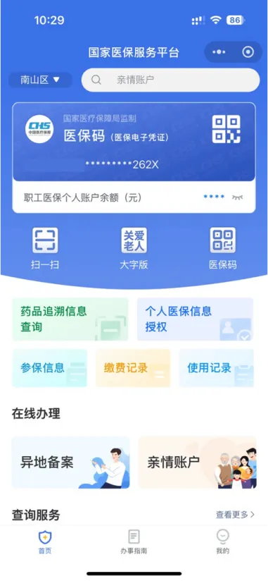 國家醫保服務平臺APP登錄指南