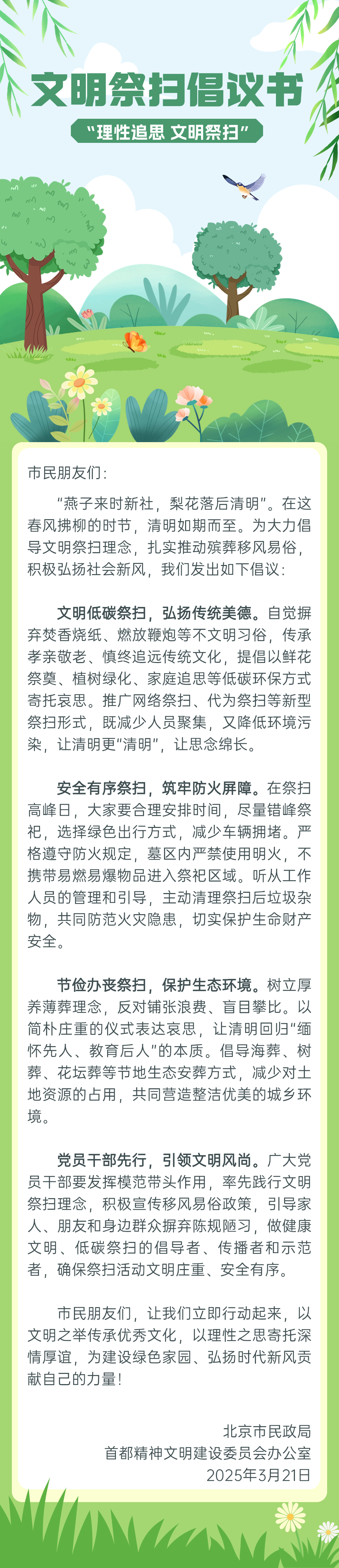 清明節“理性追思 文明祭掃”倡議書