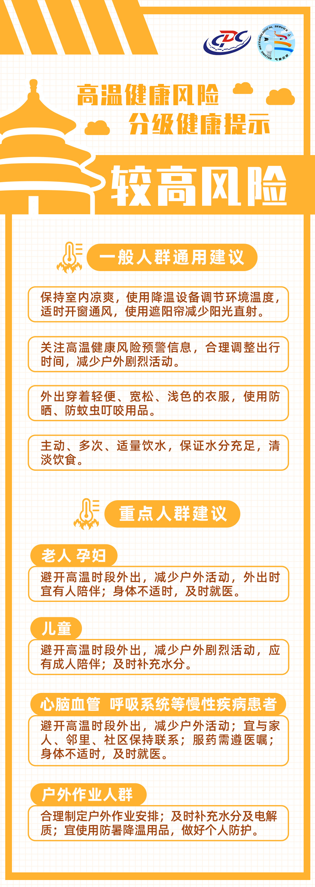 北京市疾病預防控制局與北京市氣象局首次聯合發佈高溫健康風險預警