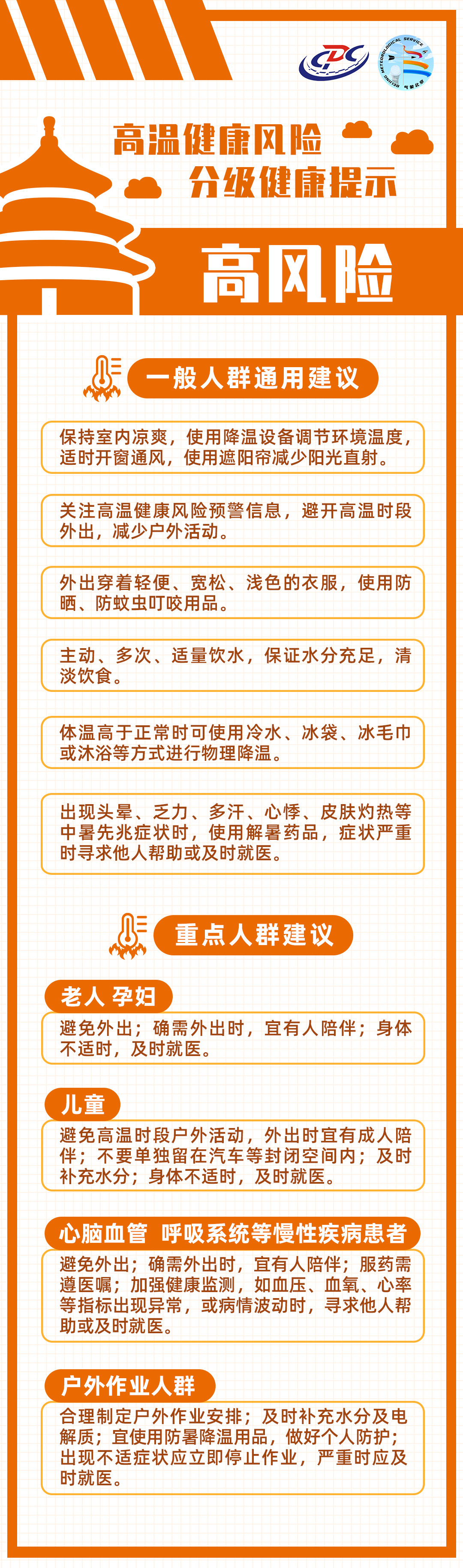北京市疾病預防控制局與北京市氣象局首次聯合發佈高溫健康風險預警