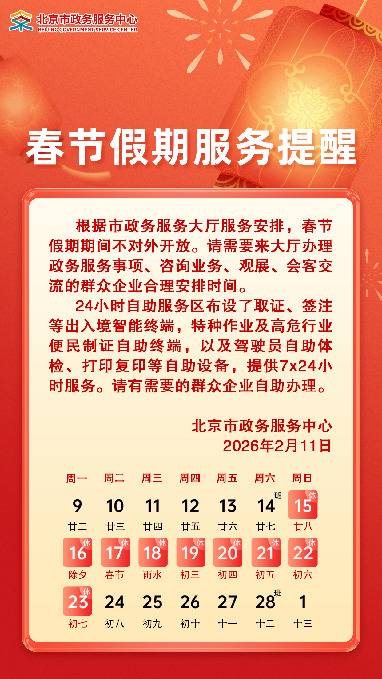 北京市政務服務中心春節假期服務提醒