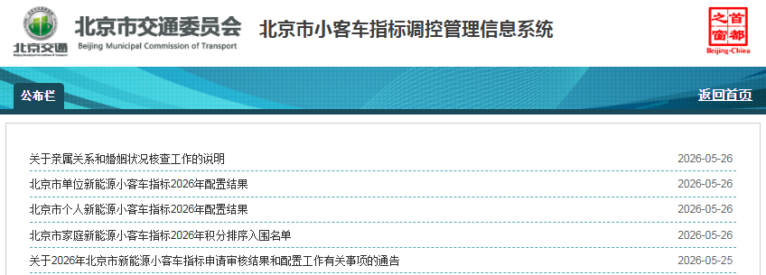 【最新消息】北京市新能源小客車指標2026年配置結果和積分排序入圍名單 【最新消息】北京市新能源小客車指標2026年配置結果和積分排序入圍名單