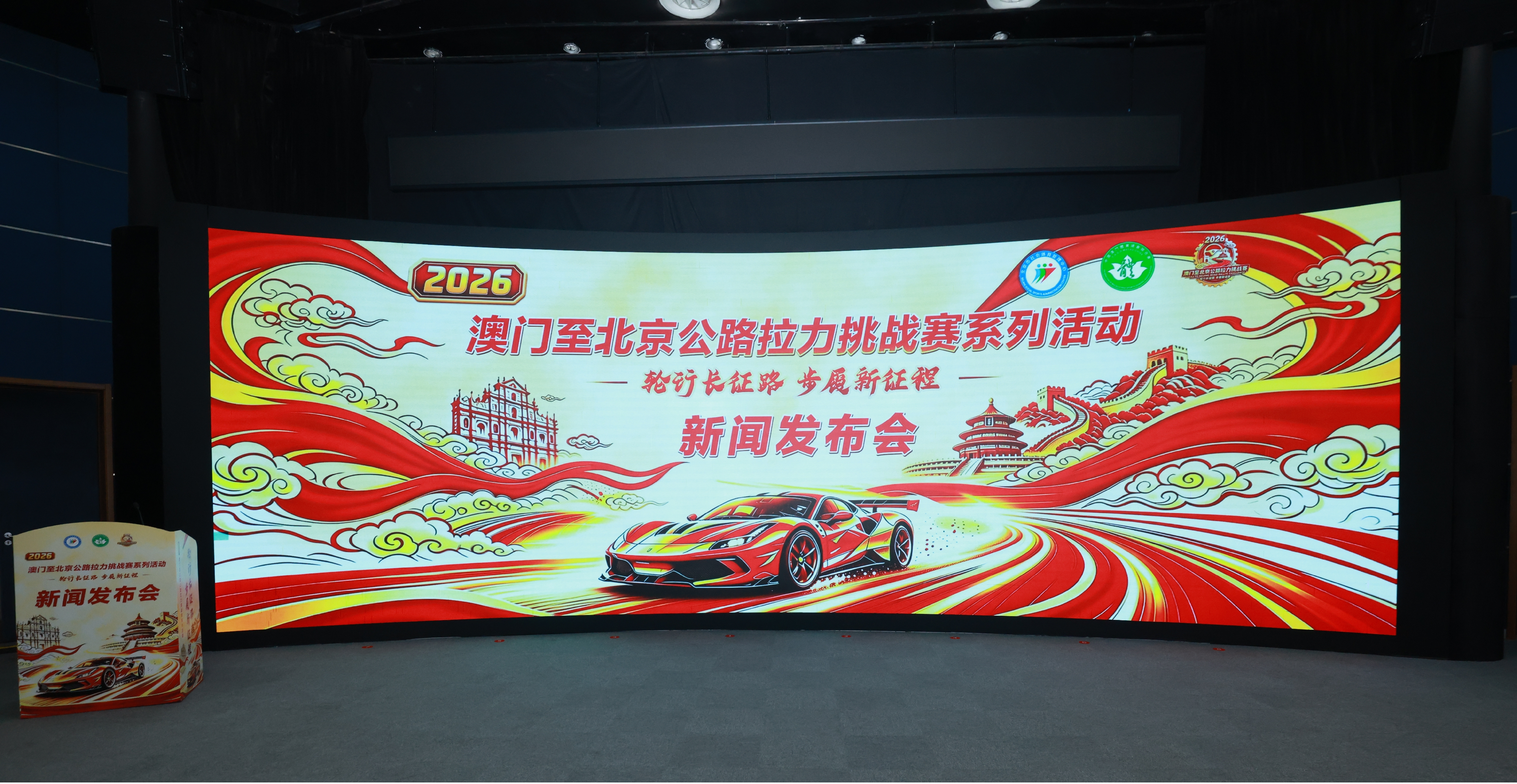 2026澳门至北京公路拉力挑战赛系列活动启动仪式在北京汽车博物馆举行 2026澳门至北京公路拉力挑战赛系列活动启动仪式在北京汽车博物馆举行