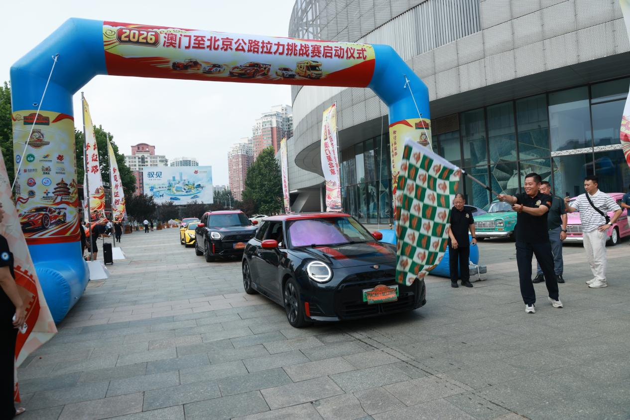 2026澳门至北京公路拉力挑战赛系列活动启动仪式在北京汽车博物馆举行 2026澳门至北京公路拉力挑战赛系列活动启动仪式在北京汽车博物馆举行