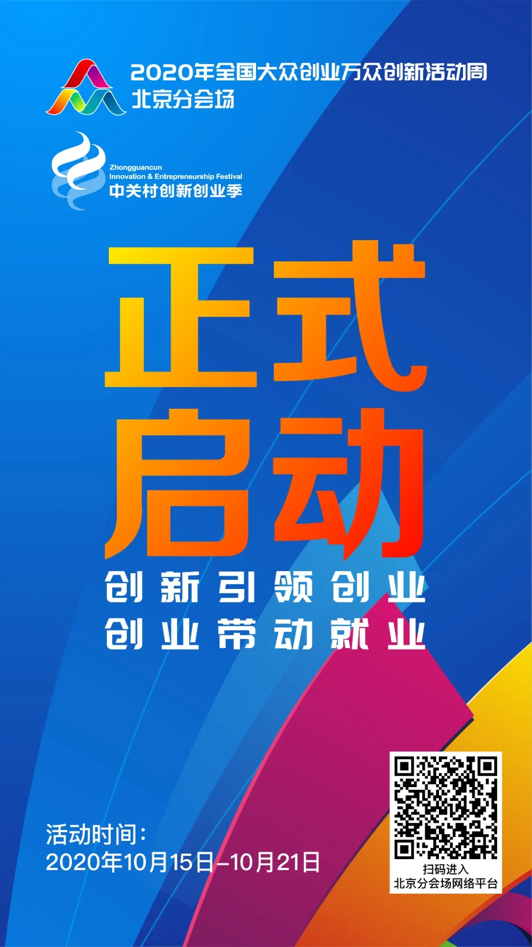 2020年全国双创周北京分会场活动10月15日正式启动