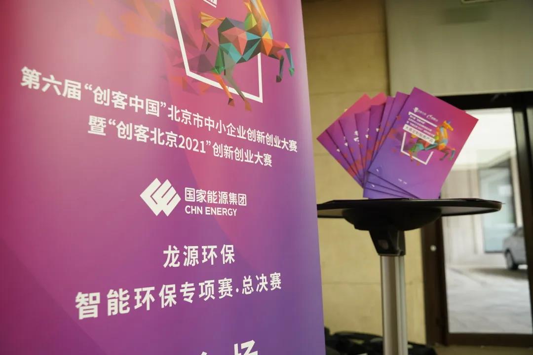 九游会J9 J9九游会创客北京 龙源环保·智能环保 专项赛总决赛完美收官