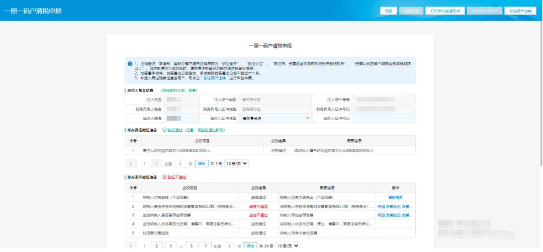 注销预检业务办理页面