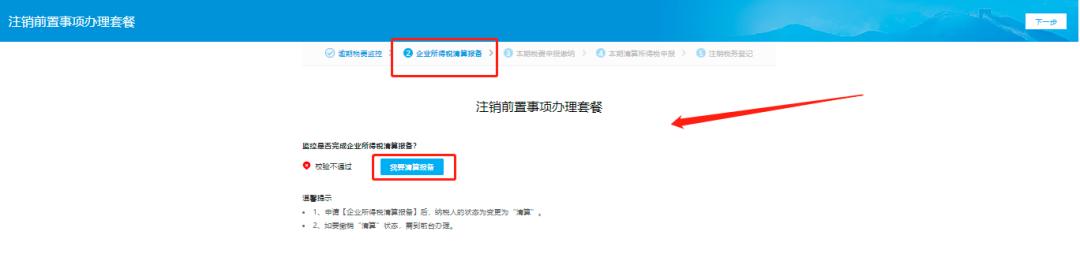 企业所得税清算报备—我要清算报备