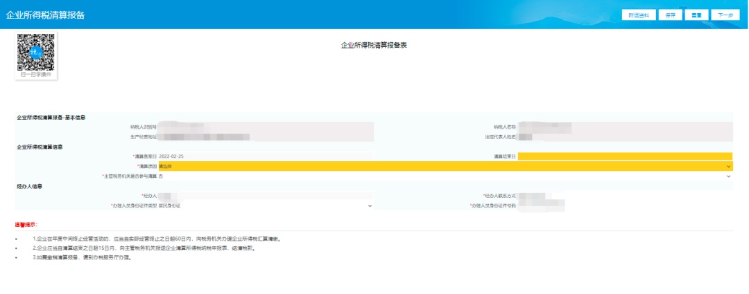 企业所得税清算报备表