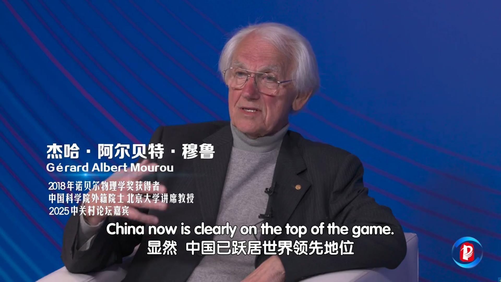 我與中關村論壇——傑哈·阿爾貝特·穆魯