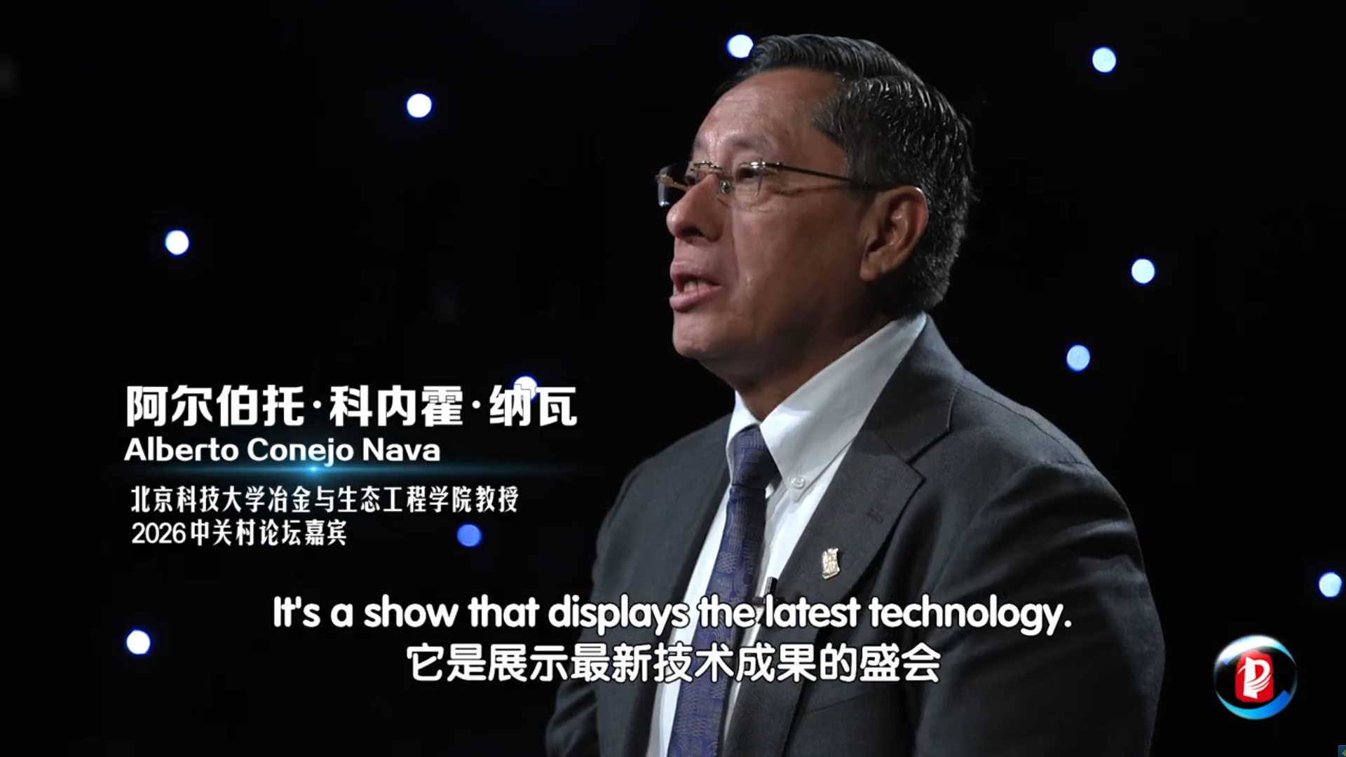 我與中關村論壇——阿爾伯托·科內霍·納瓦