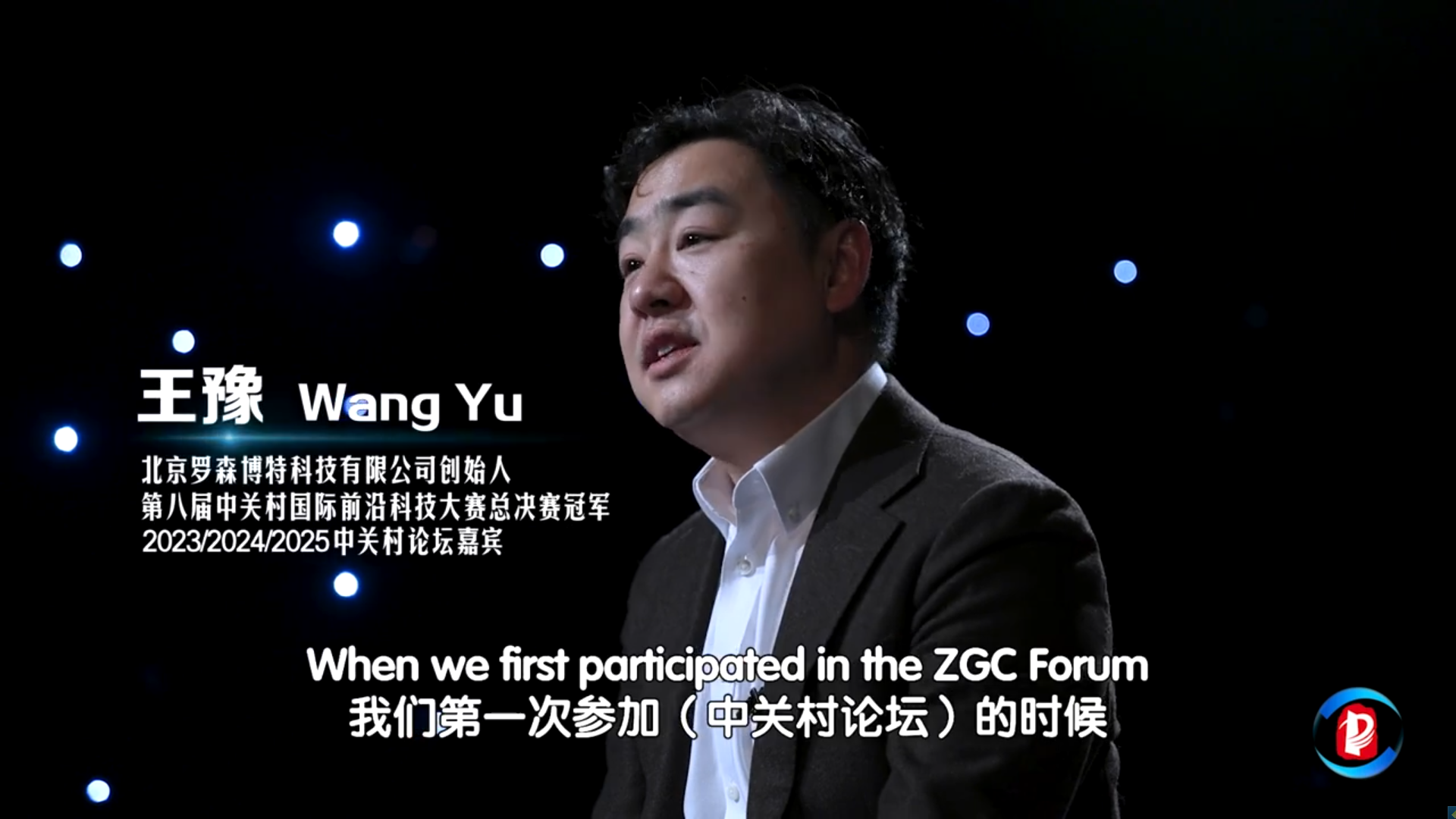 我與中關村論壇——王豫