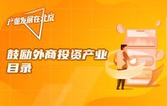 鼓勵外商投資産業目錄