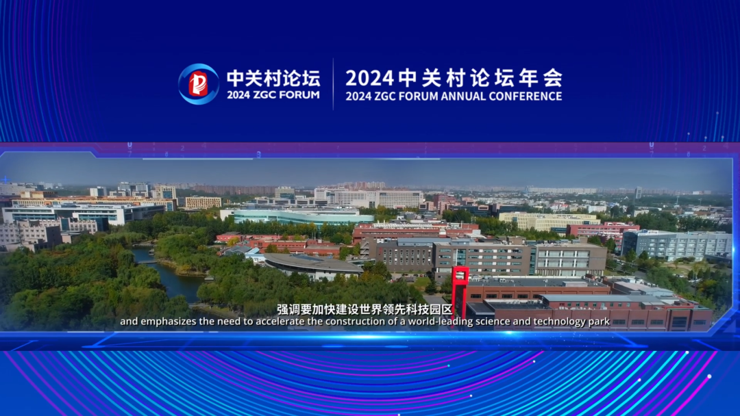 中關村世界領先科技園區建設方案（2024-2027年）