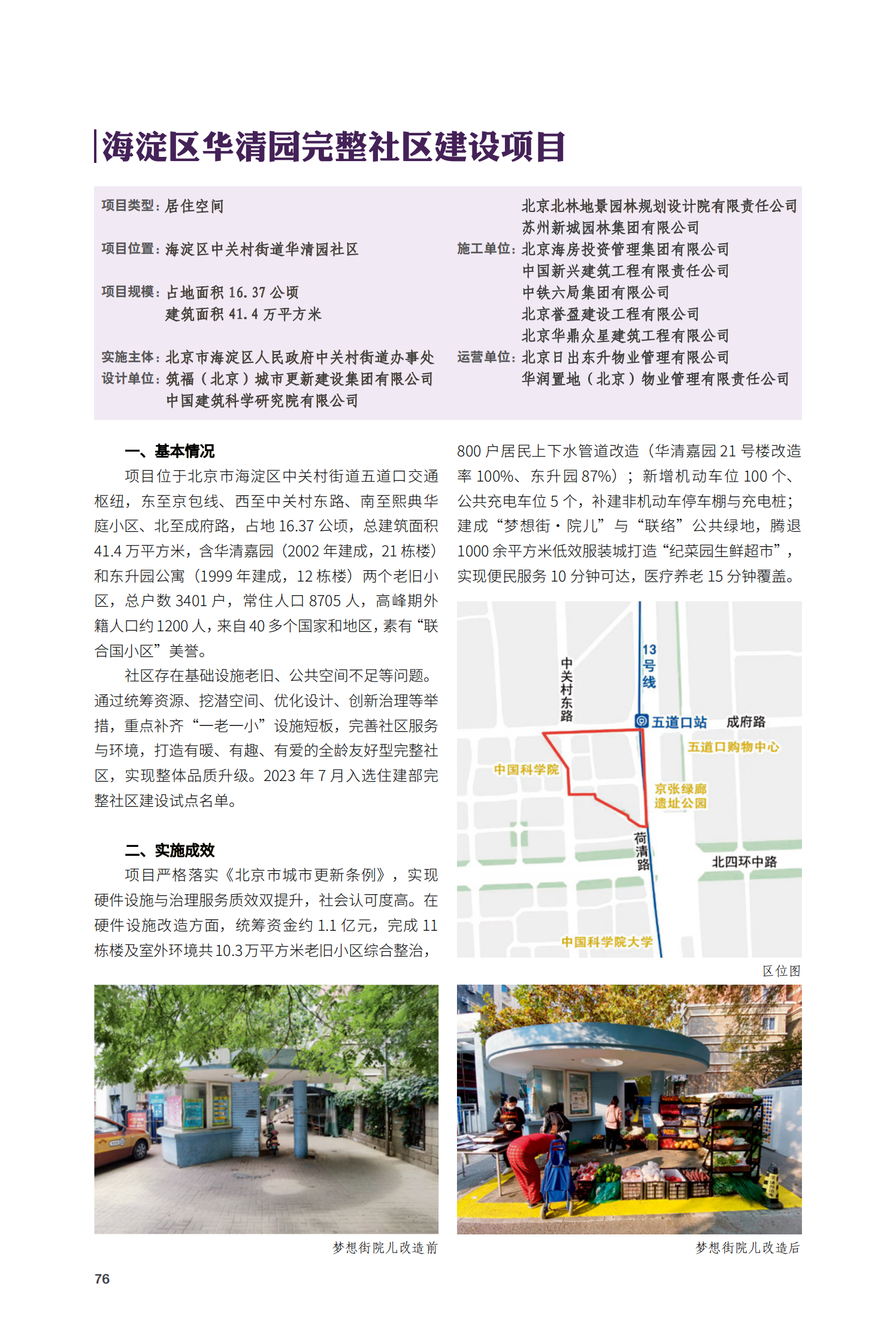 海澱區華清園完整社區建設項目