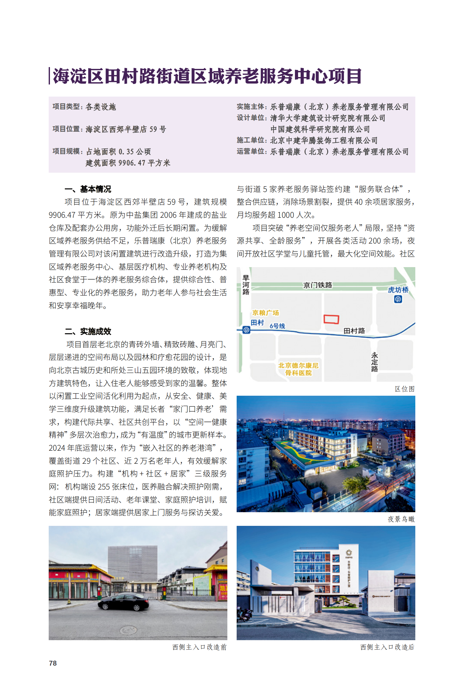 海澱區田村路街道區域養老服務中心項目