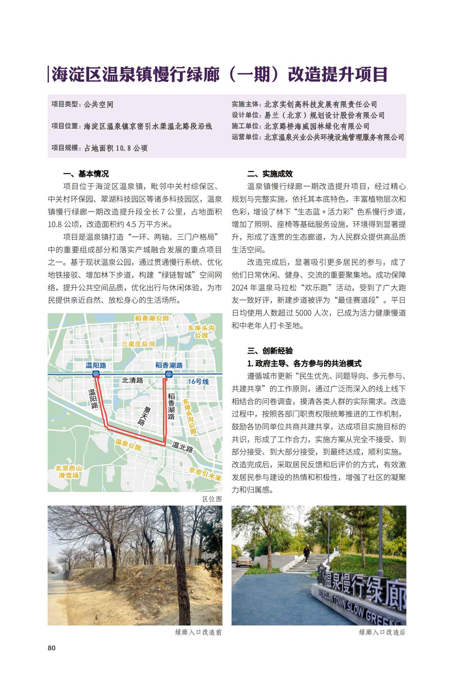 海澱區溫泉鎮慢行綠廊（一期）改造提升項目