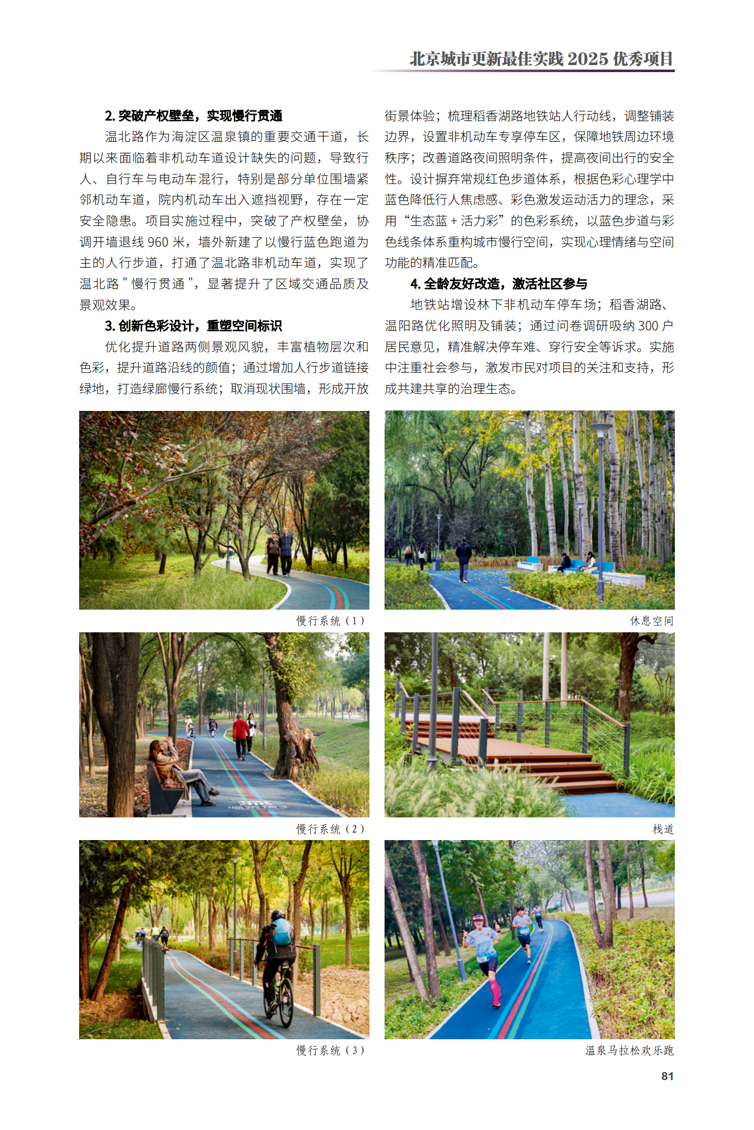 海澱區溫泉鎮慢行綠廊（一期）改造提升項目