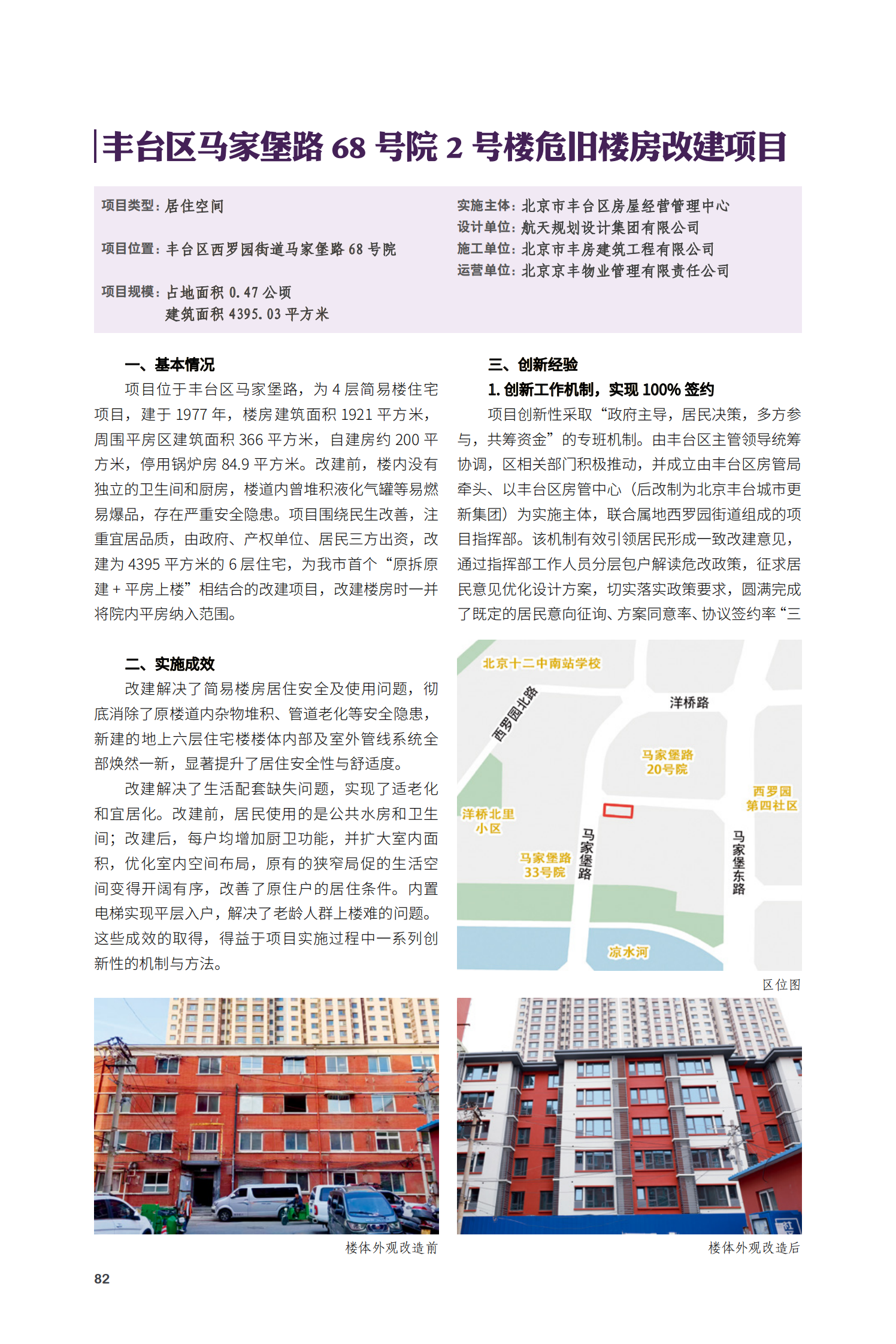 豐台區馬家堡路68號院2號樓危舊樓房改建項目