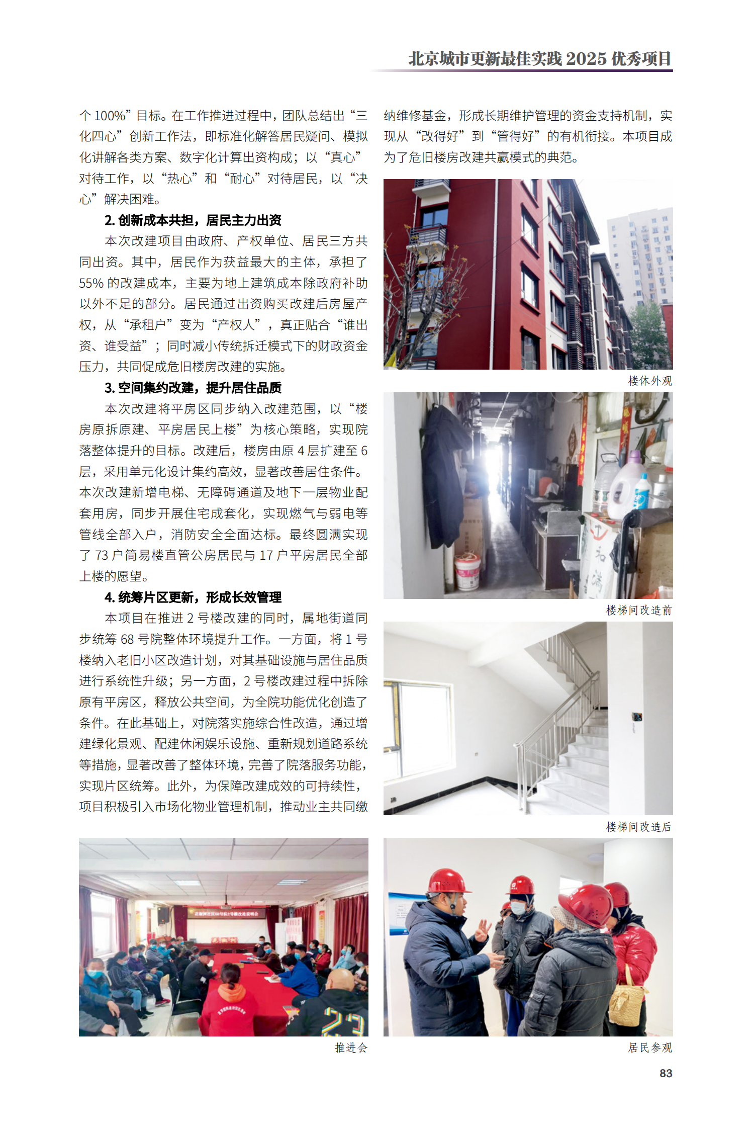 豐台區馬家堡路68號院2號樓危舊樓房改建項目