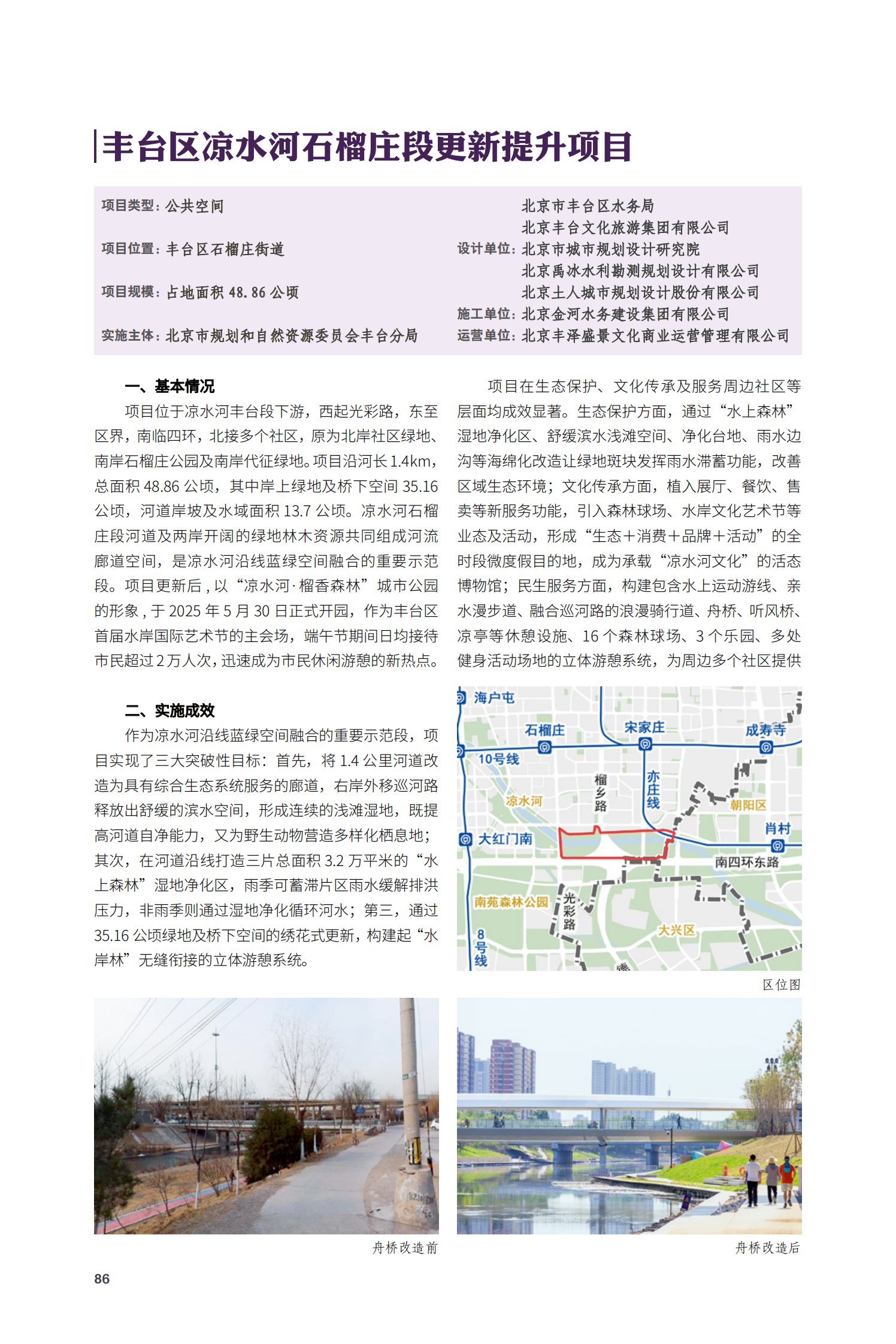 豐台區涼水河石榴莊段更新提升項目