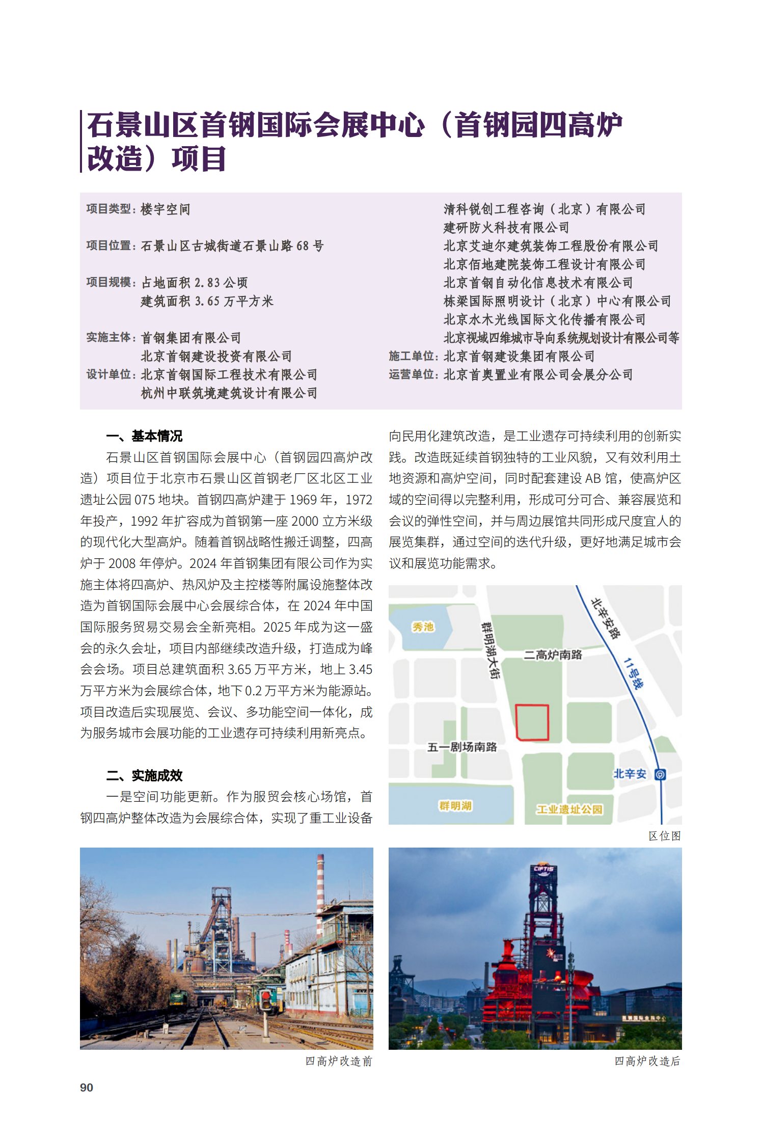 石景山區首鋼國際會展中心（首鋼園四高爐改造）項目