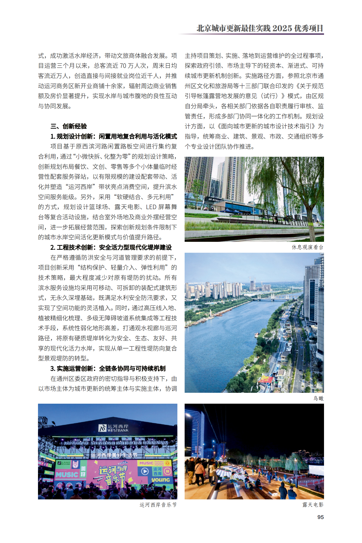 通州區北運河西岸濱水空間提升（一期）項目