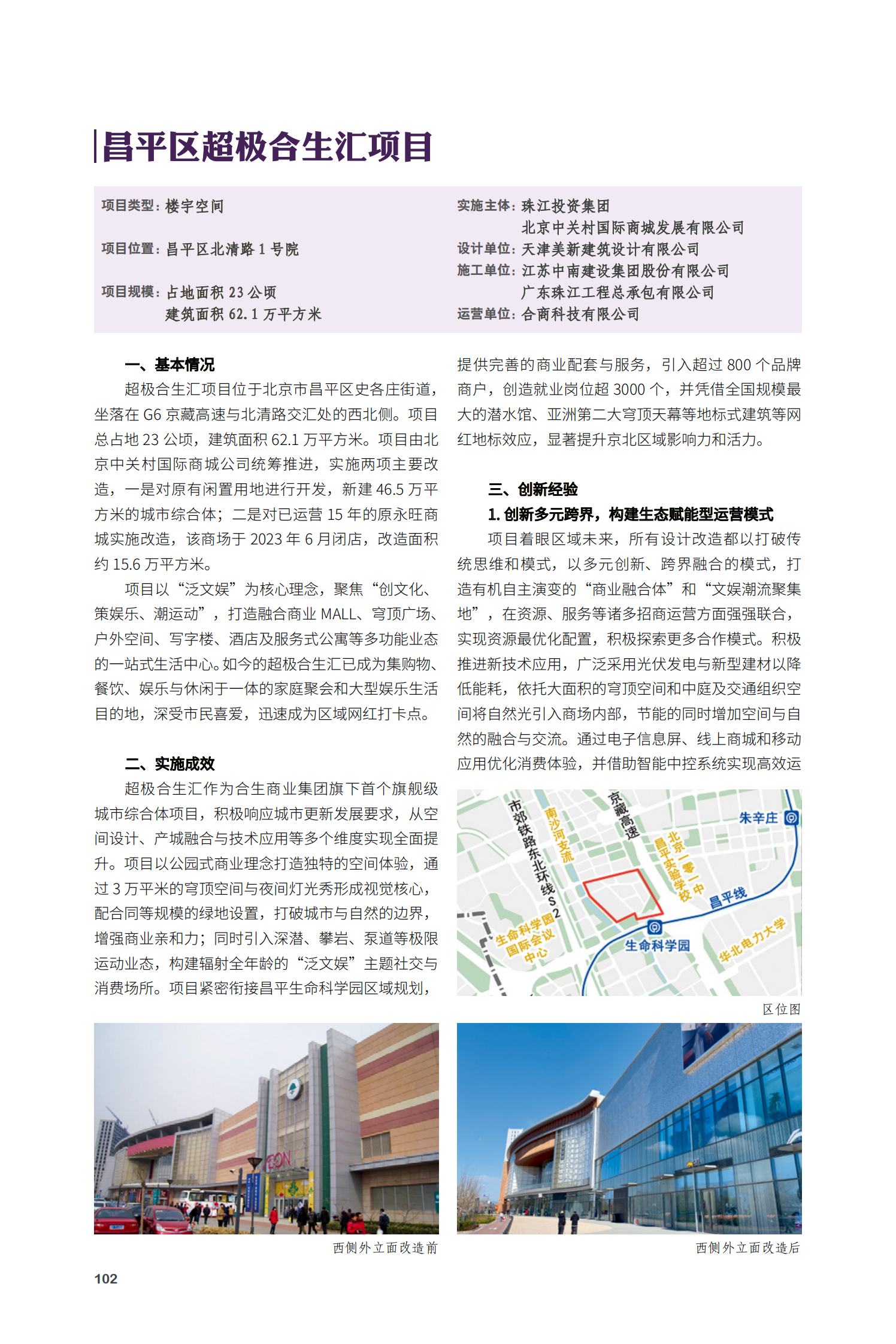 昌平區超極合生匯項目