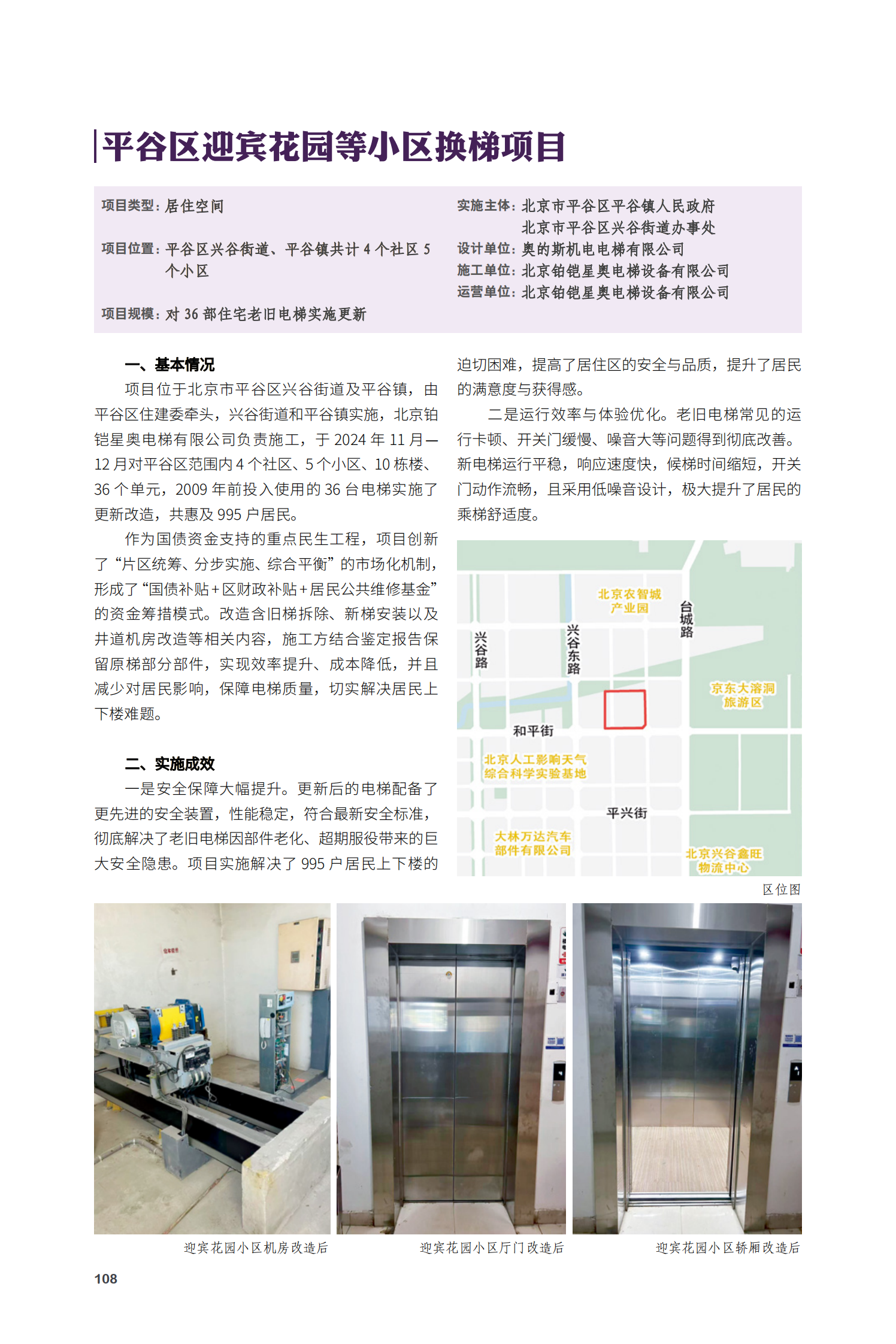 平谷區迎賓花園等小區換梯項目