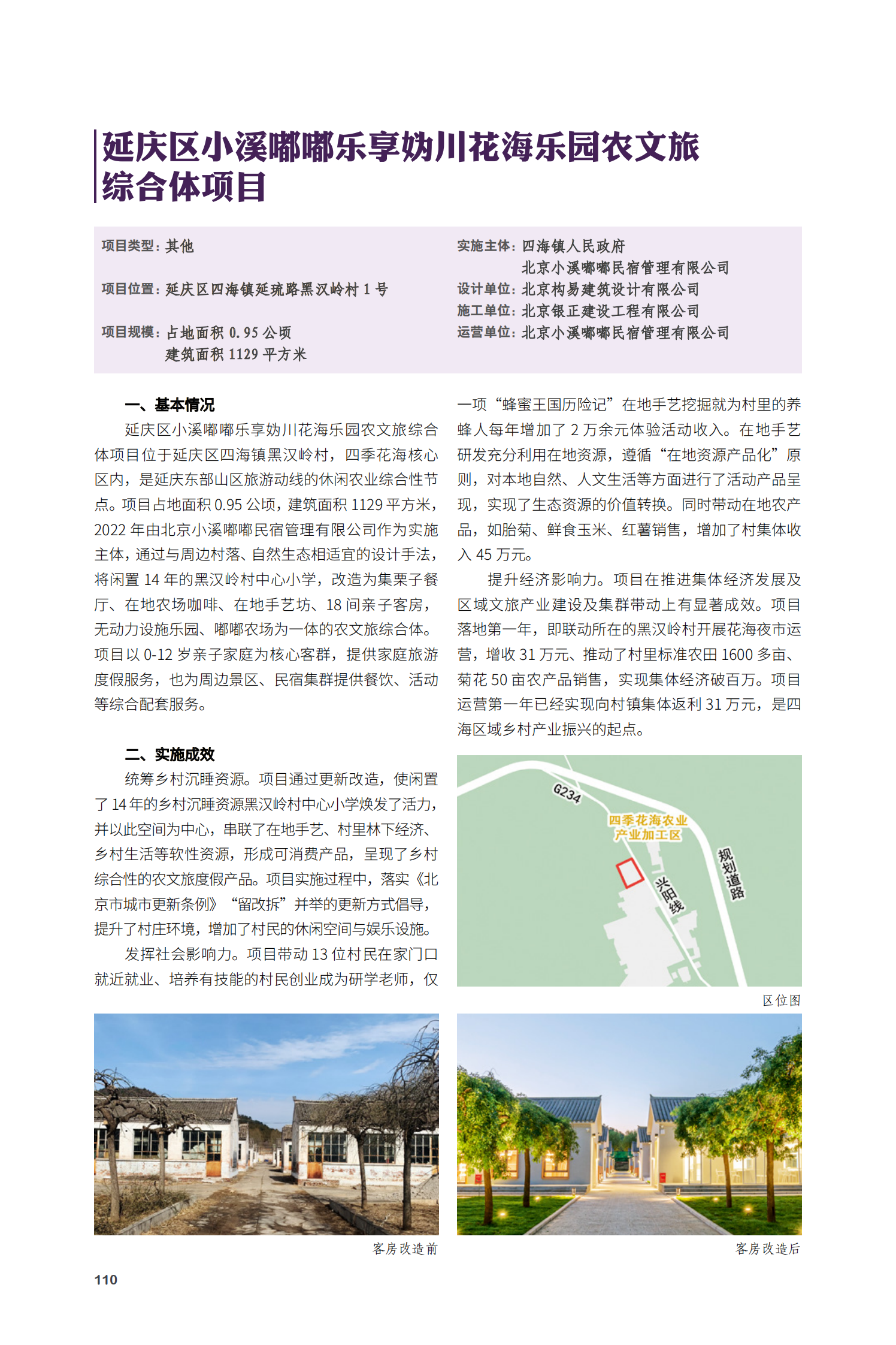 延慶區小溪嘟嘟樂享媯川花海樂園農文旅綜合體項目