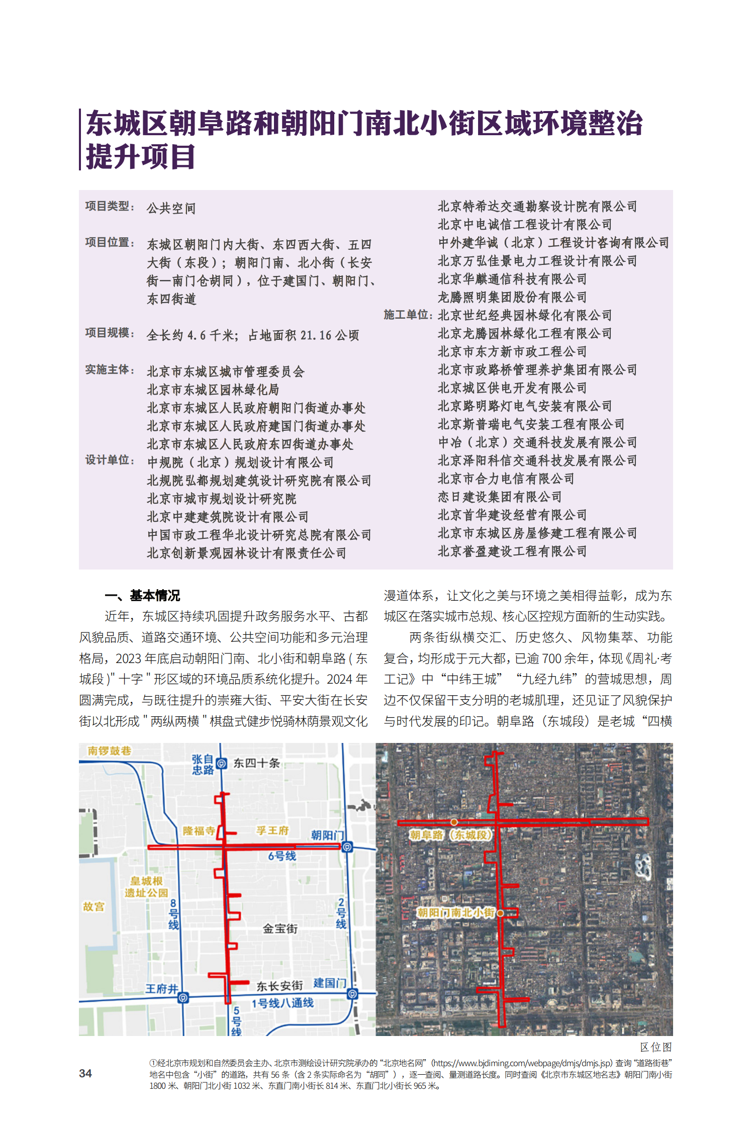 東城區朝阜路和朝陽門南北小街區域環境整治提升項目
