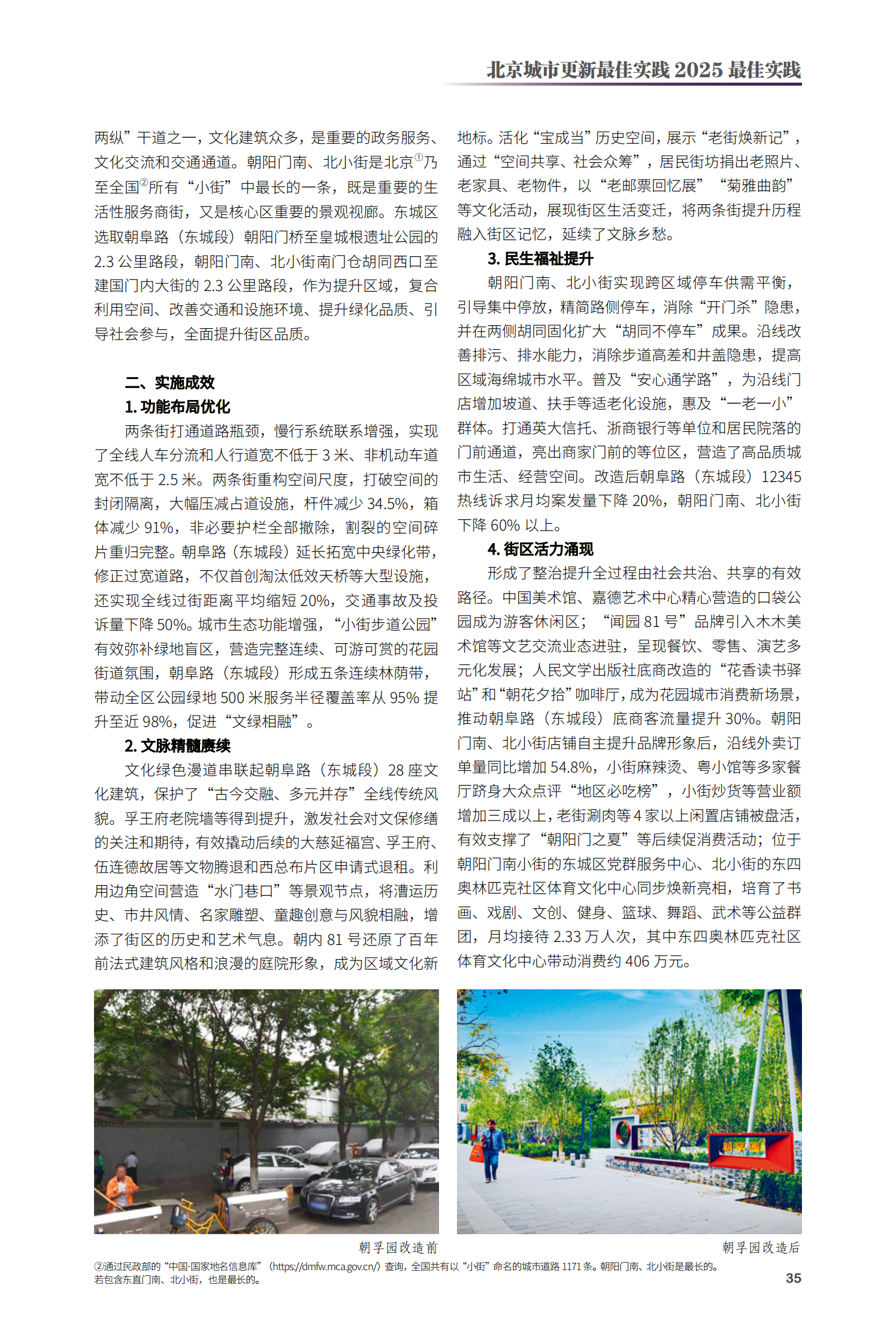 東城區朝阜路和朝陽門南北小街區域環境整治提升項目