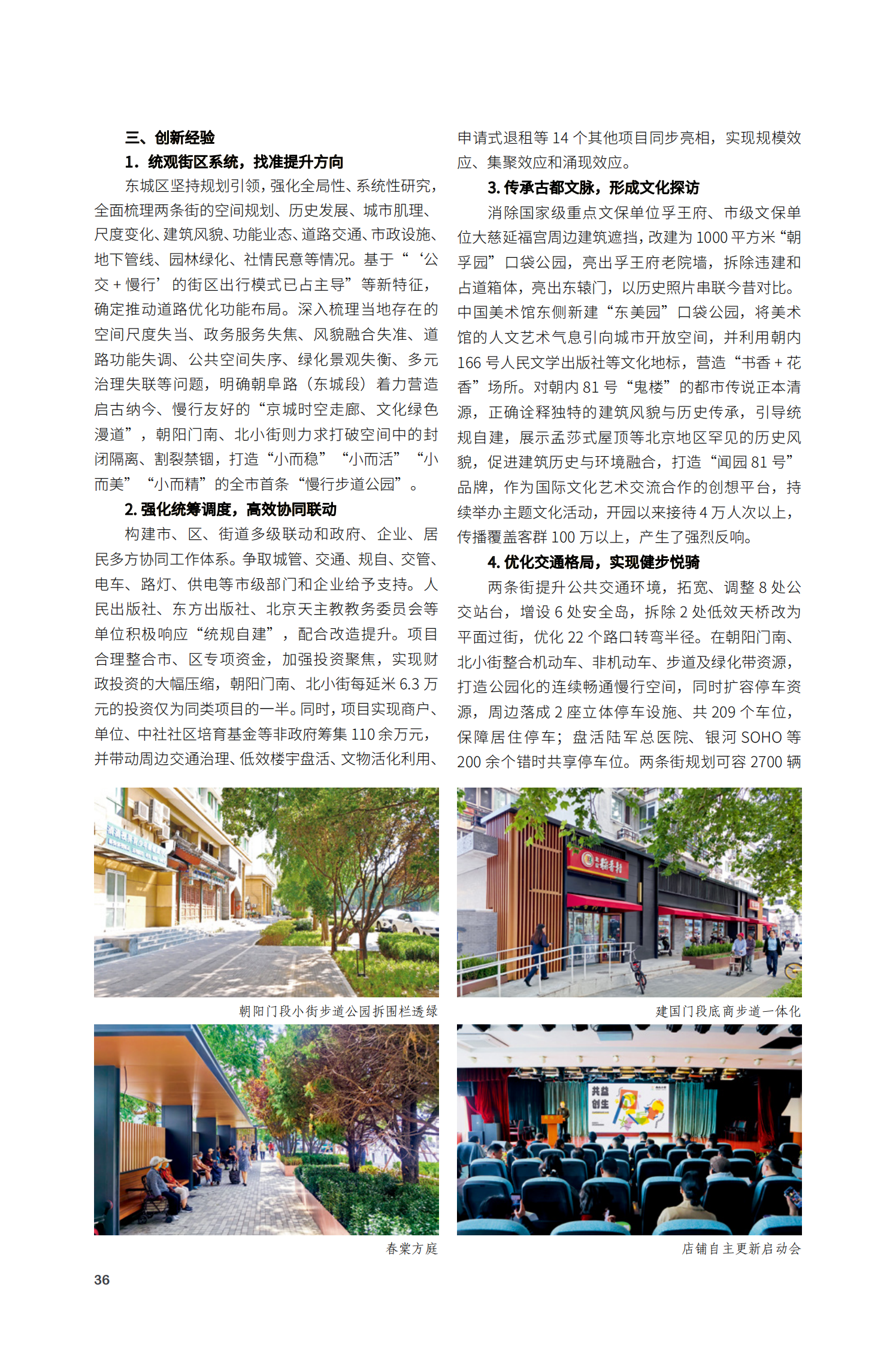 東城區朝阜路和朝陽門南北小街區域環境整治提升項目