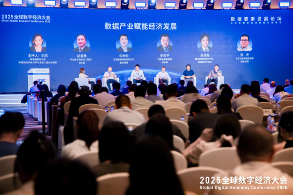 以改革創新加速數據價值釋放 2025全球數字經濟大會數據要素發展論壇成功舉辦