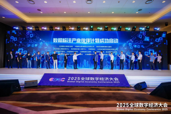 以改革創新加速數據價值釋放 2025全球數字經濟大會數據要素發展論壇成功舉辦