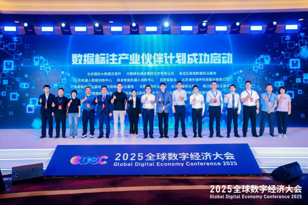以改革創新加速數據價值釋放 2025全球數字經濟大會數據要素發展論壇成功舉辦