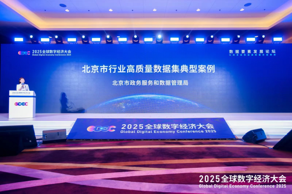 以改革創新加速數據價值釋放 2025全球數字經濟大會數據要素發展論壇成功舉辦