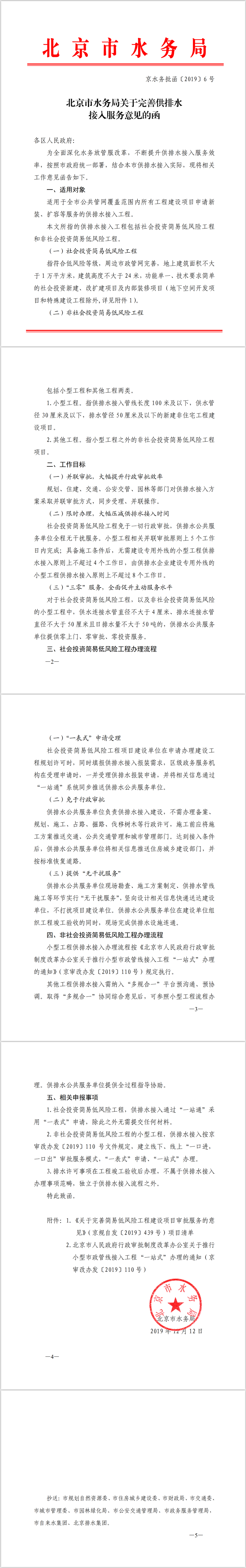 北京市水务局关于完善供排水接入服务意见的函