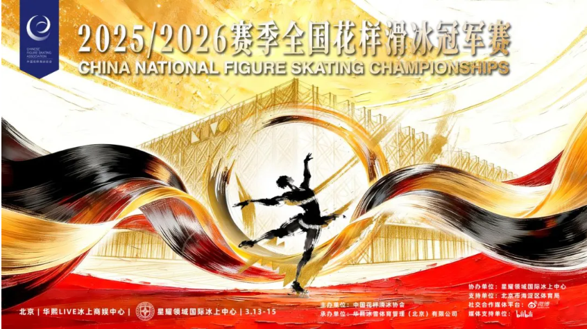 顶流云集!全国花样滑冰冠军赛落地海淀,观赛指南——_20260313151527A538.png