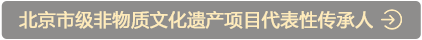 北京市級非物質文化遺産代表性傳承人