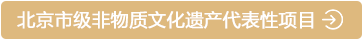 北京市級非物質文化遺産代表性項目