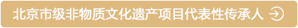 北京市級非物質文化遺産代表性傳承人