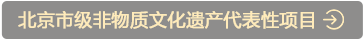 北京市級非物質文化遺産代表性項目