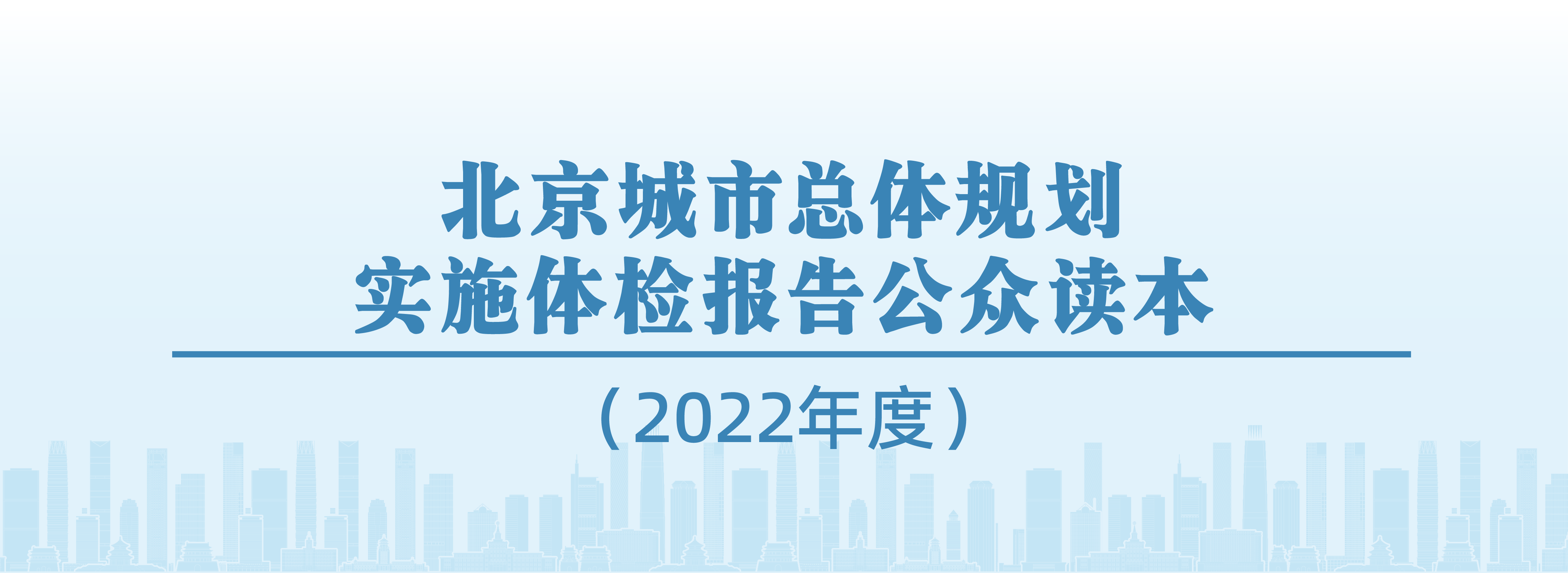 北京城市总体规划实施体检报告公众读本（2022年度）