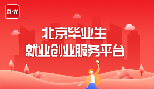北京毕业生就业创业服务平台